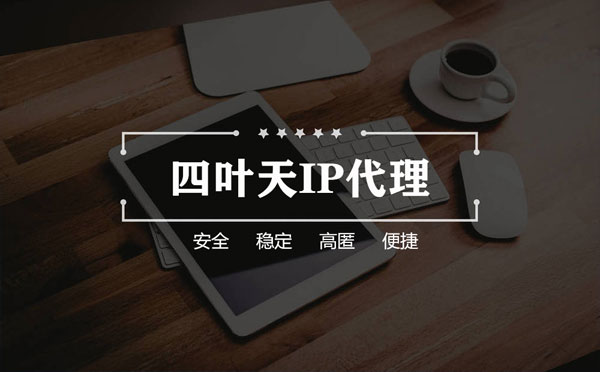 【嘉善代理IP】怎么用ip代理服务器做爬虫？爬虫抓取的简要思路