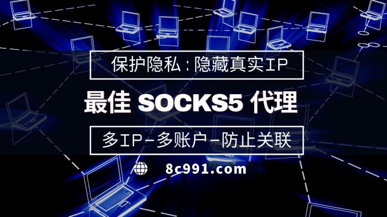 【嘉善代理IP】使用SOCKS5有什么好处？